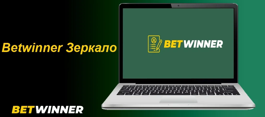 Бетвиннер зеркало.